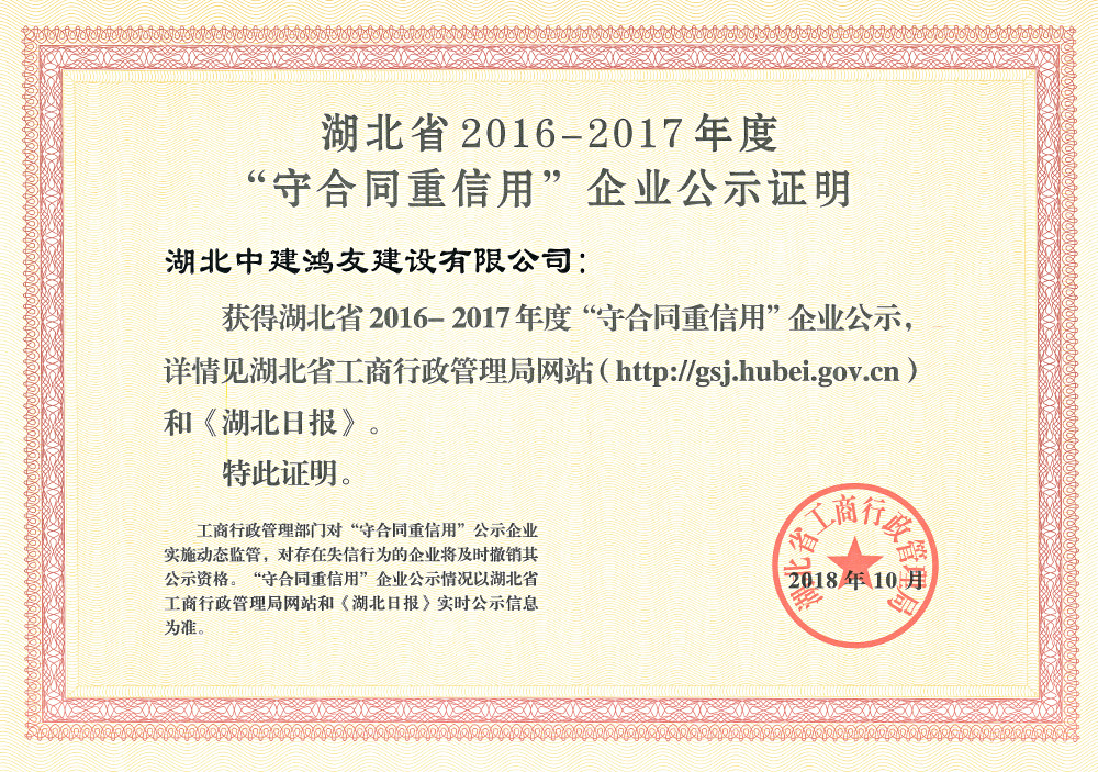 2016-2017年度省級守重企業(yè)證明證書